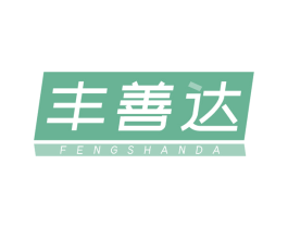 丰善达 商标图样