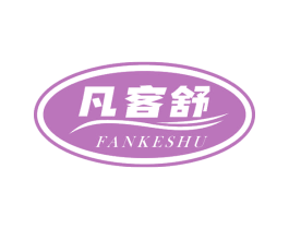 凡客舒 商标图样