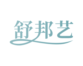舒邦艺 商标图样