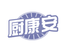 厨康安 商标图样
