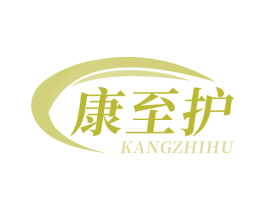 康至护 商标图样