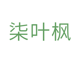 柒叶枫 商标图样