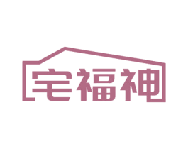 宅福神 商标图样