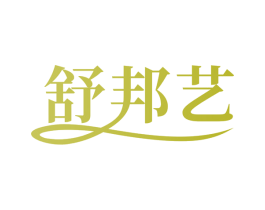 舒邦艺 商标图样