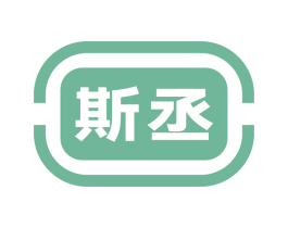 斯丞 商标图样