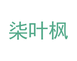 柒叶枫 商标图样