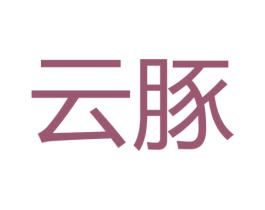 云豚 商标图样