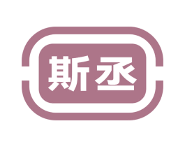 斯丞 商标图样