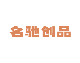 名驰创品 商标图样