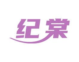 纪棠 商标图样