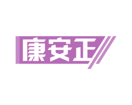 康安正 商标图样
