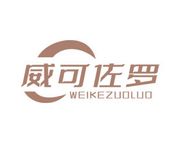 威可佐罗 商标图样