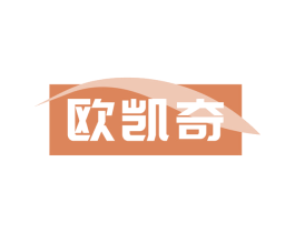 欧凯奇 商标图样