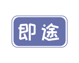 即途 商标图样