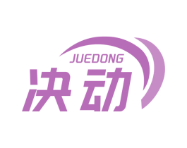 决动 商标图样