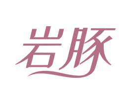 岩豚 商标图样