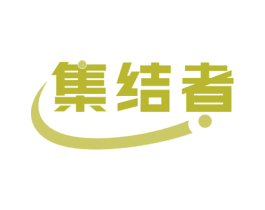 集结者 商标图样