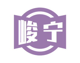峻宁 商标图样
