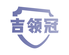 吉领冠 商标图样