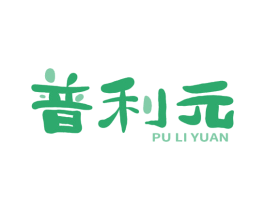 普利元 商标图样