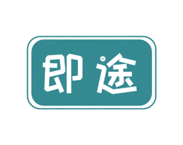 即途 商标图样