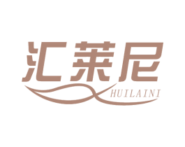 汇莱尼 商标图样
