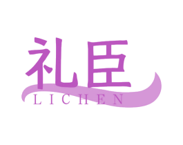 礼臣 商标图样