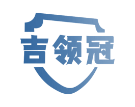 吉领冠 商标图样