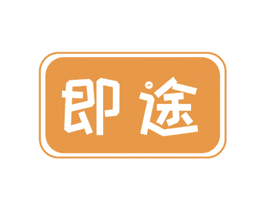 即途 商标图样