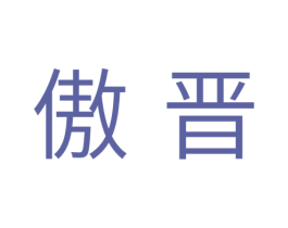 傲晋 商标图样