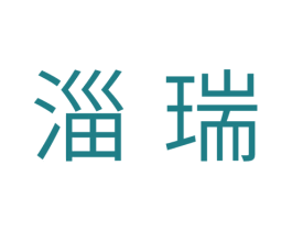 淄瑞 商标图样