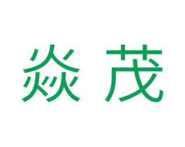 焱茂 商标图样