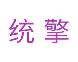 统擎 商标图样