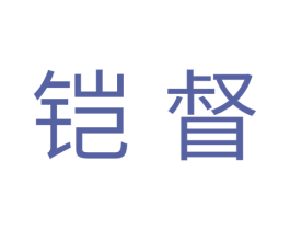 铠督 商标图样