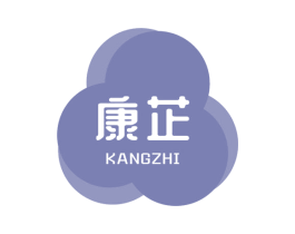 康芷 商标图样