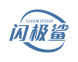 闪极鲨 商标图样
