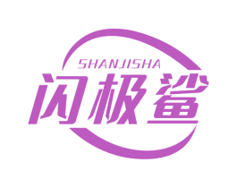 闪极鲨 商标图样
