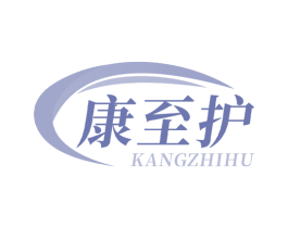 康至护 商标图样