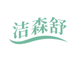 洁森舒 商标图样