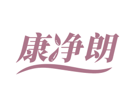 康净朗 商标图样