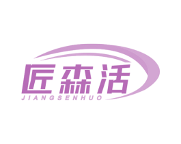 匠森活 商标图样