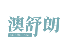 澳舒朗 商标图样