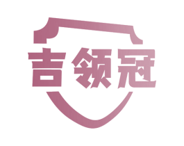吉领冠 商标图样