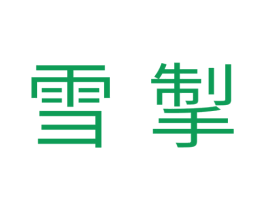 雪掣 商标图样