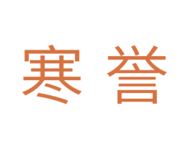 寒誉 商标图样