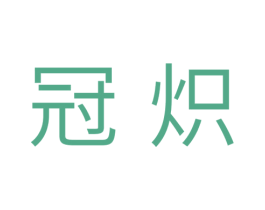 冠炽 商标图样