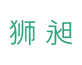 狮昶 商标图样
