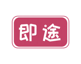 即途 商标图样