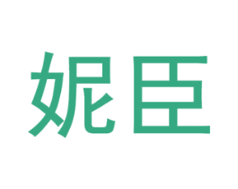 妮臣 商标图样