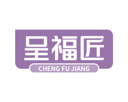 呈福匠 商标图样